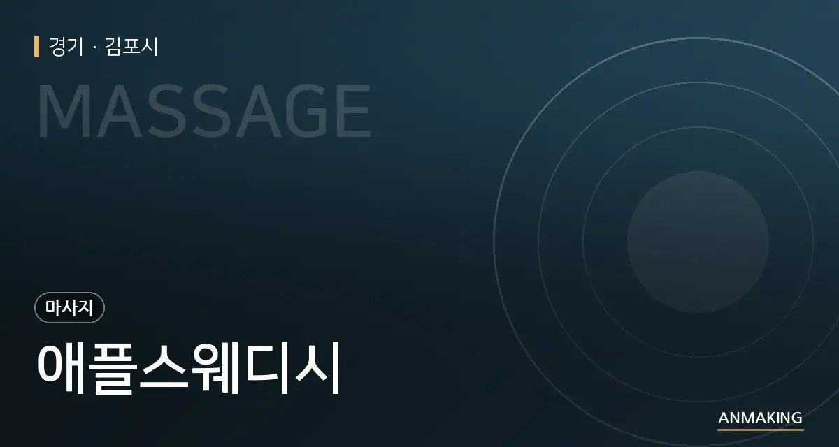 경기 김포시 애플스웨디시 안내 이미지