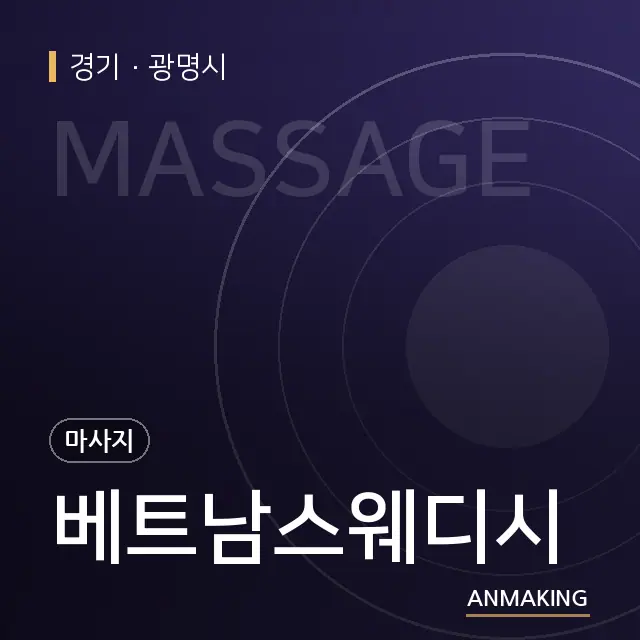 경기 광명시 베트남스웨디시 안내 이미지
