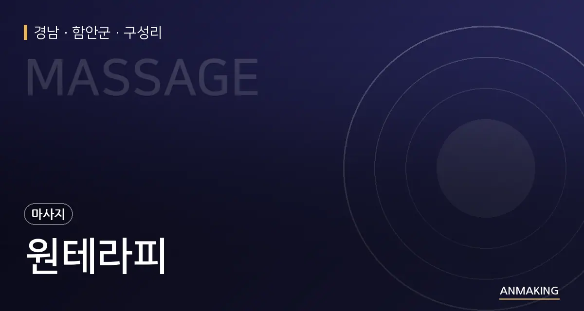경남 함안군 원테라피 안내 이미지