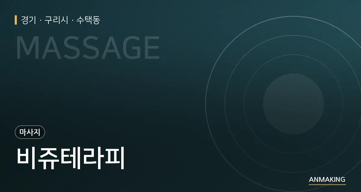 경기 구리시 비쥬테라피 안내 이미지