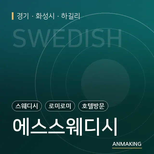 경기 화성시 에스스웨디시 안내 이미지