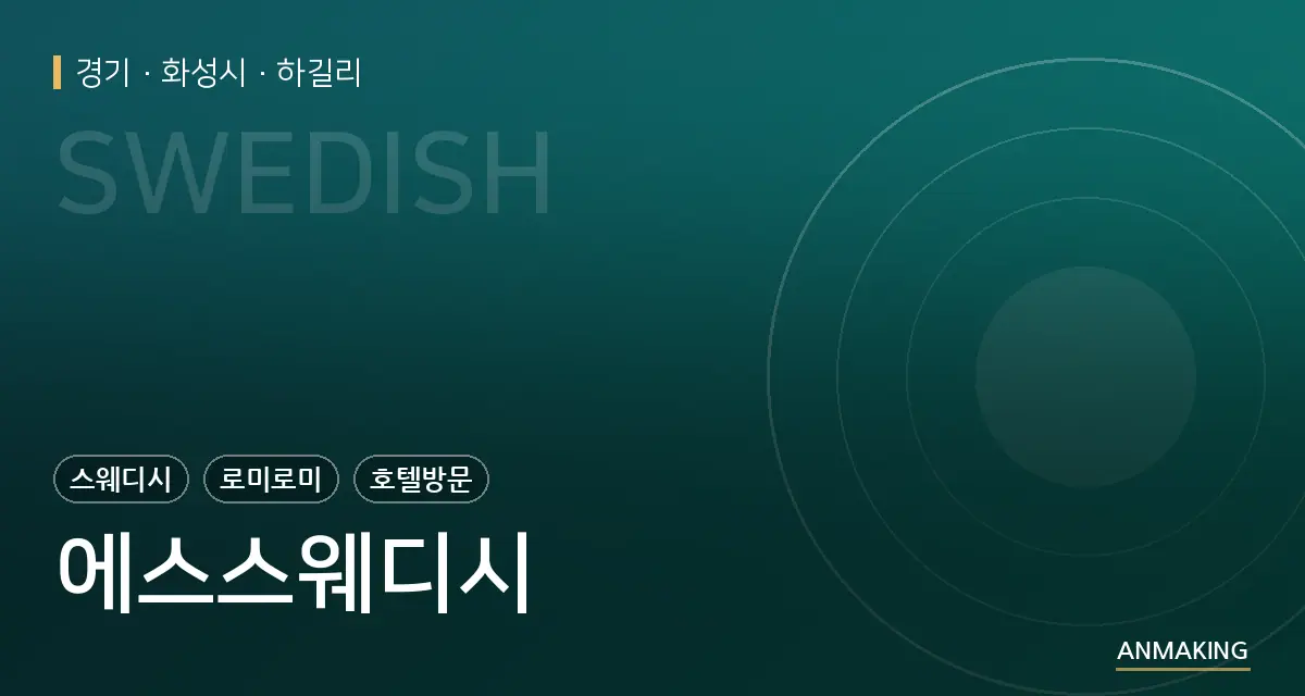 경기 화성시 에스스웨디시 안내 이미지