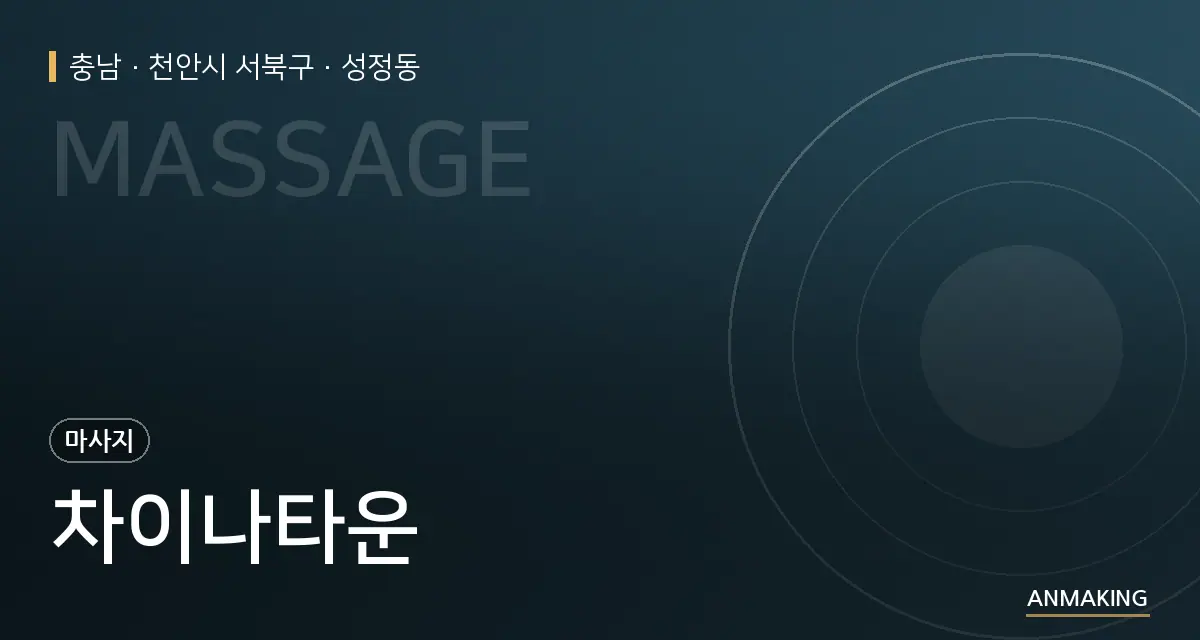 충남 천안시 서북구 차이나타운 안내 이미지