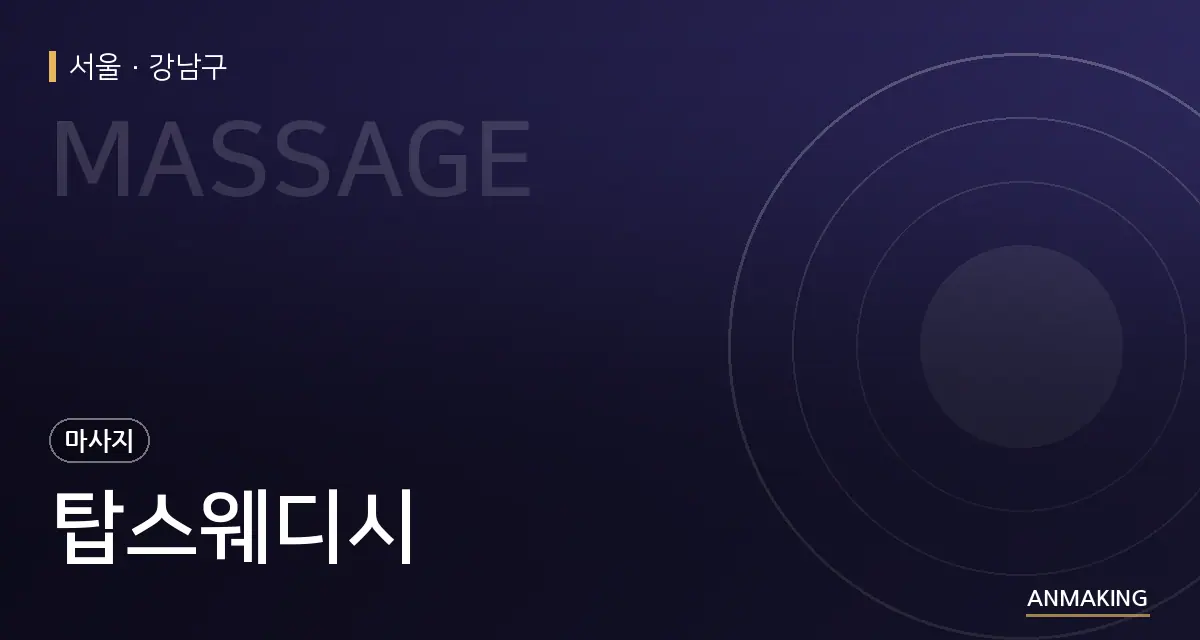 서울 강남구 탑스웨디시 안내 이미지