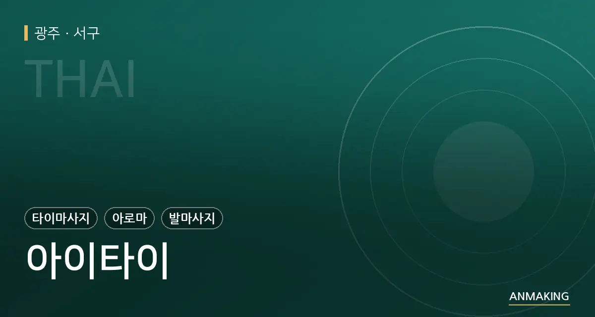 광주 서구 아이타이 안내 이미지