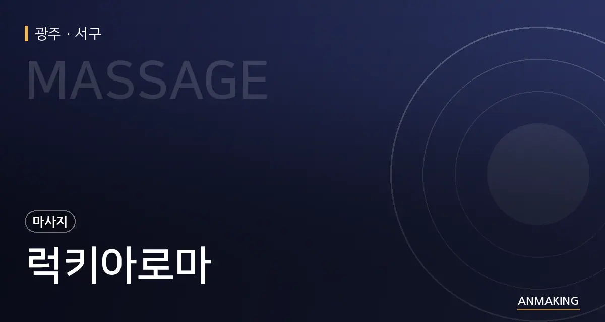 광주 서구 럭키아로마 안내 이미지