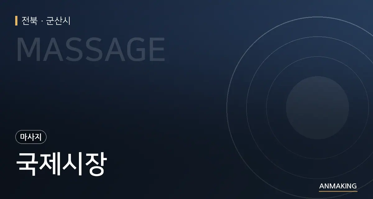 전북 군산시 국제시장 안내 이미지