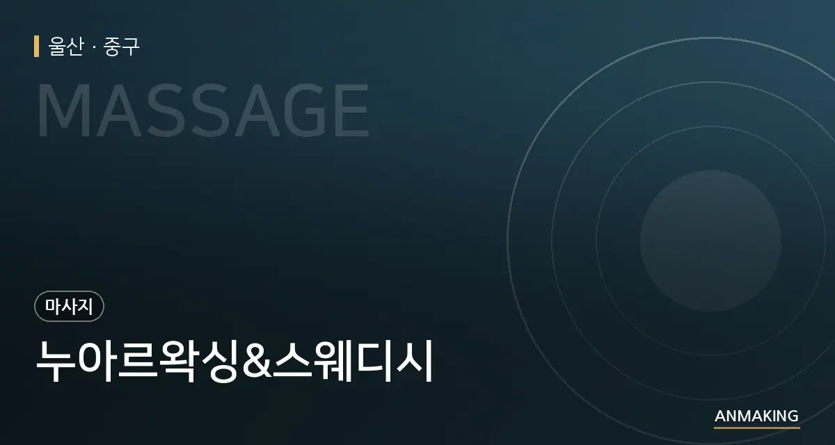 울산 중구 누아르왁싱&스웨디시 안내 이미지