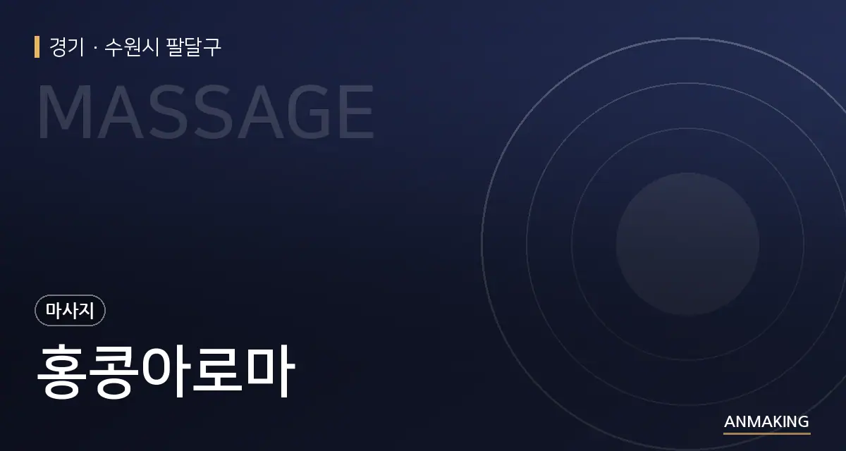 경기 수원시 팔달구 홍콩아로마 안내 이미지