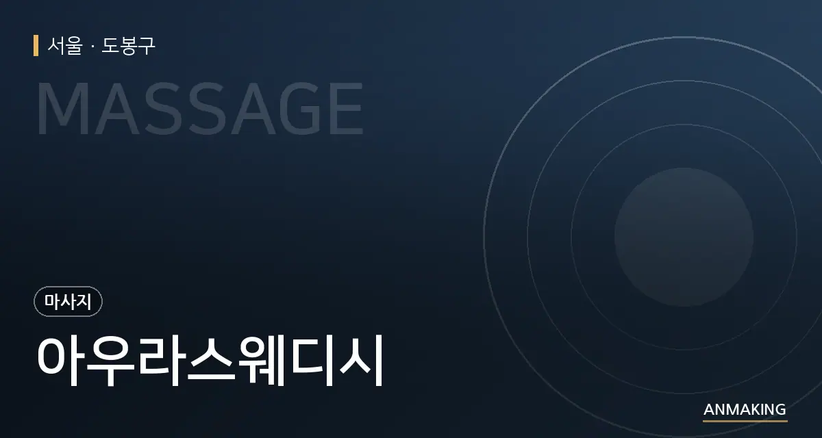 서울 도봉구 아우라스웨디시 안내 이미지