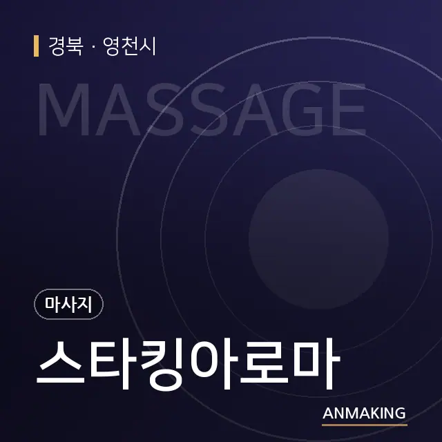 경북 영천시 스타킹아로마 안내 이미지