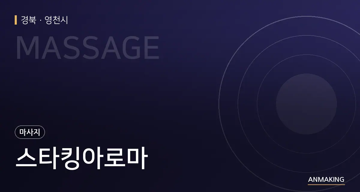 경북 영천시 스타킹아로마 안내 이미지