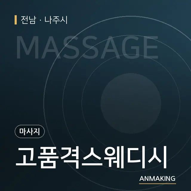 전남 나주시 고품격스웨디시 안내 이미지