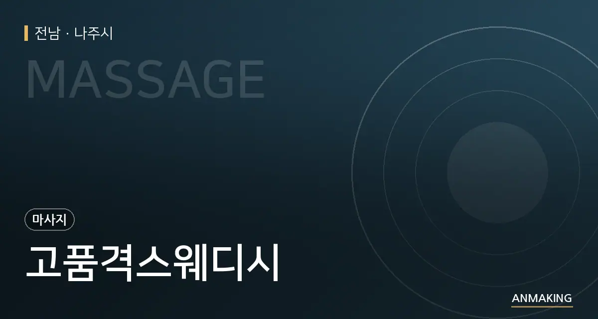 전남 나주시 고품격스웨디시 안내 이미지