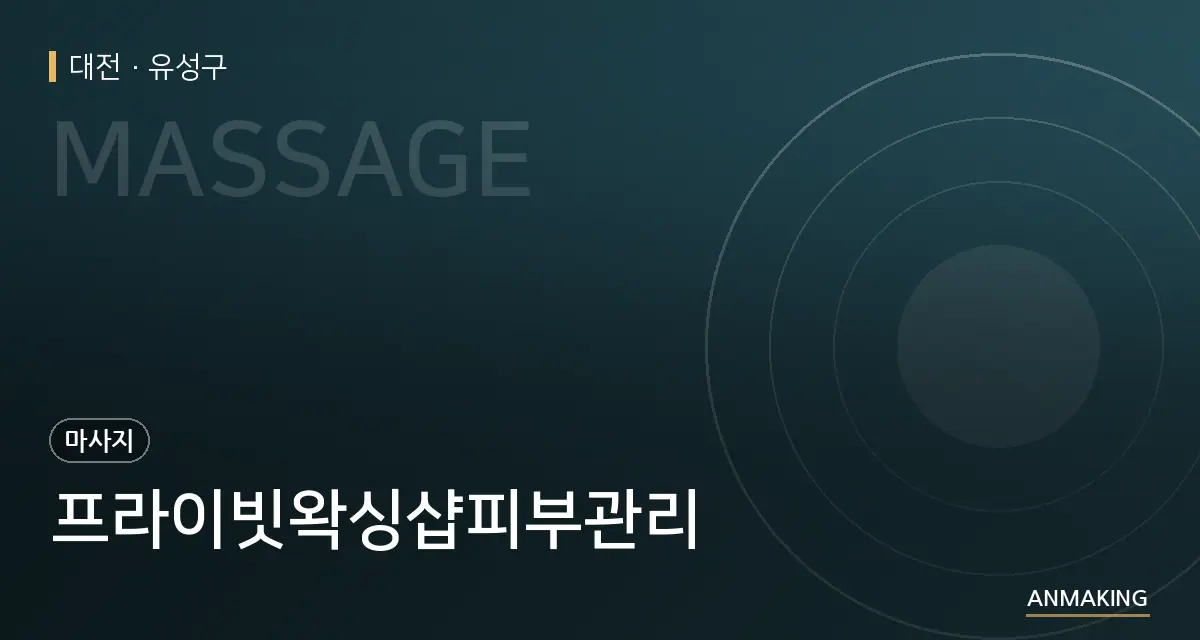 대전 유성구 프라이빗왁싱샵피부관리 안내 이미지