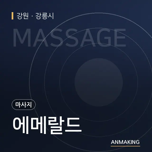 강원 강릉시 에메랄드 안내 이미지