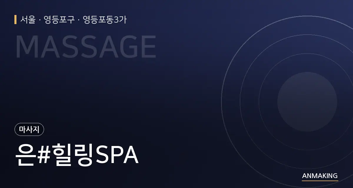 서울 영등포구 은#힐링SPA 안내 이미지