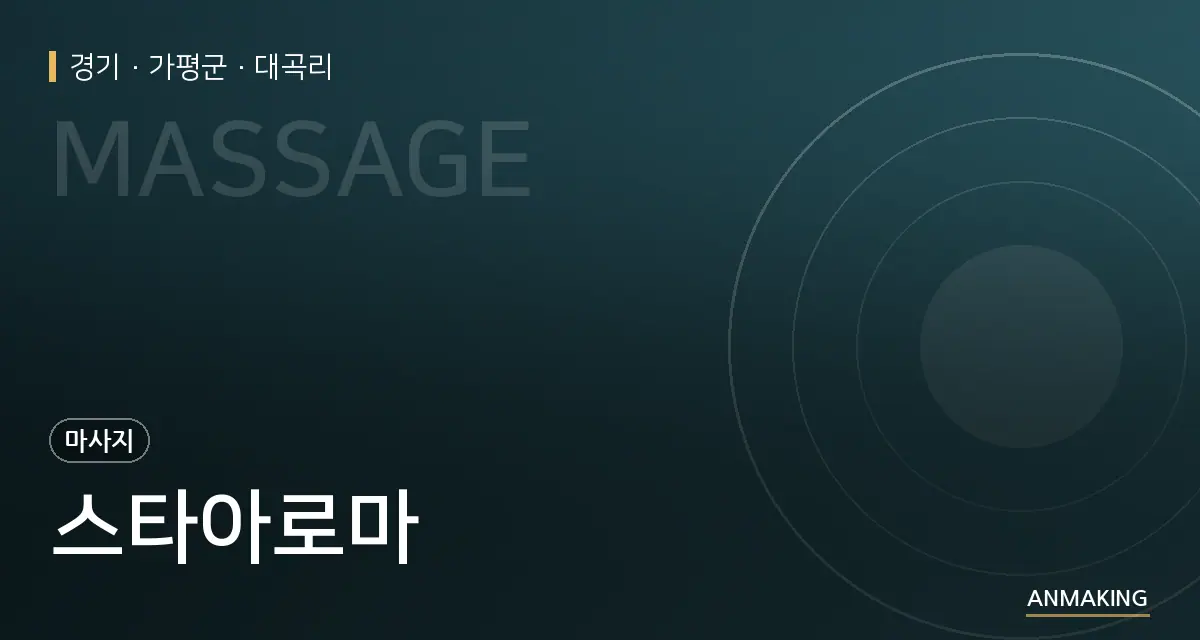 경기 가평군 스타아로마 안내 이미지