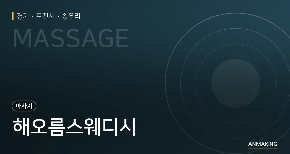 경기 포천시 해오름스웨디시 안내 이미지