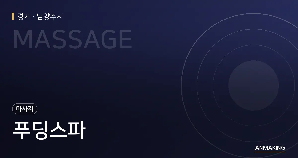 경기 남양주시 푸딩스파 안내 이미지