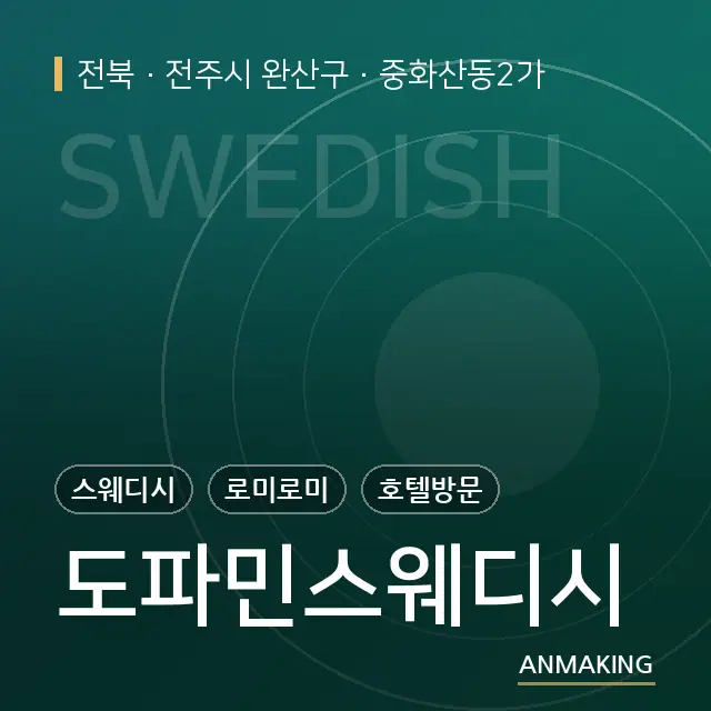 전북 전주시 완산구 도파민스웨디시 안내 이미지
