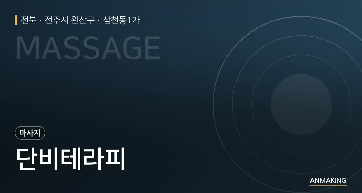전북 전주시 완산구 단비테라피 안내 이미지