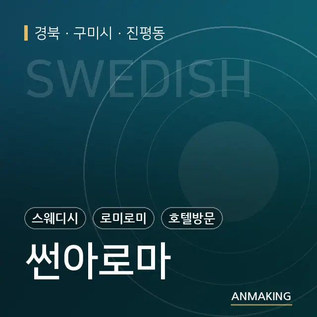 경북 구미시 썬아로마 안내 이미지