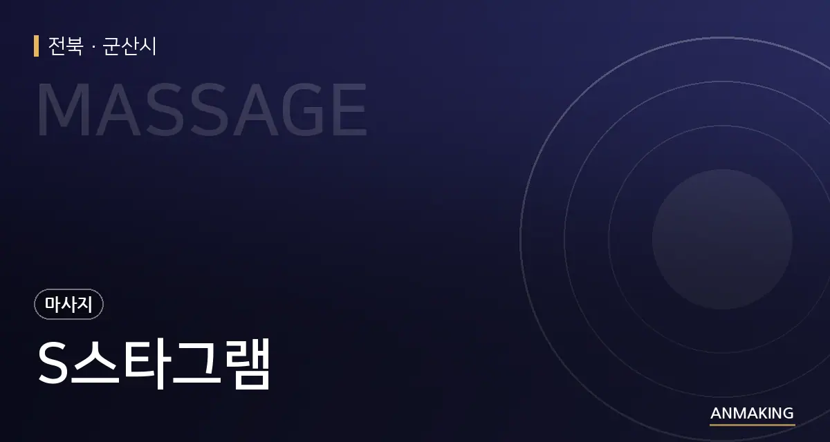전북 군산시 S스타그램 안내 이미지