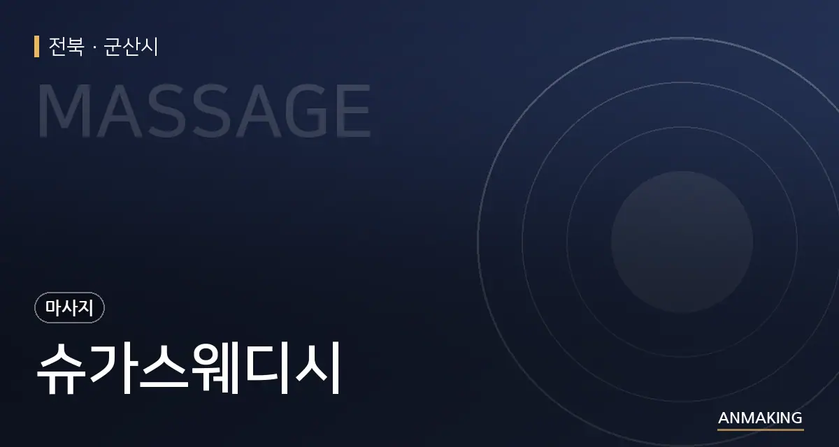 전북 군산시 슈가스웨디시 안내 이미지