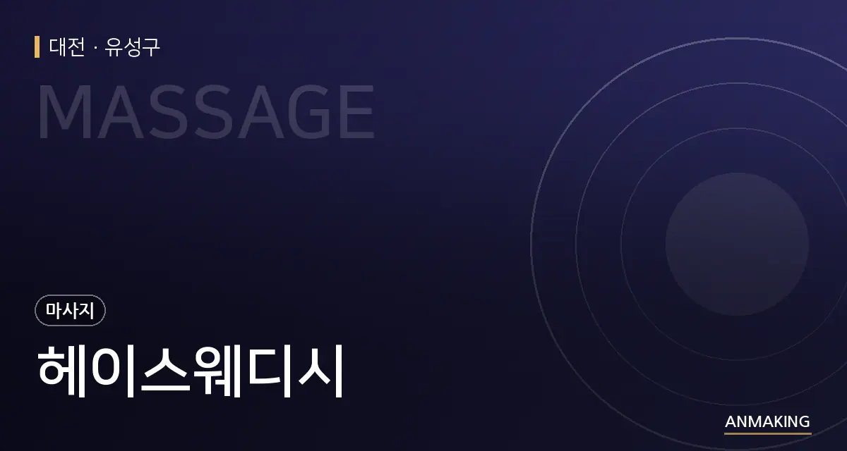 대전 유성구 헤이스웨디시 안내 이미지