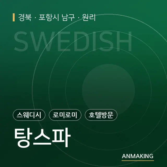 경북 포항시 남구 탕스파 안내 이미지