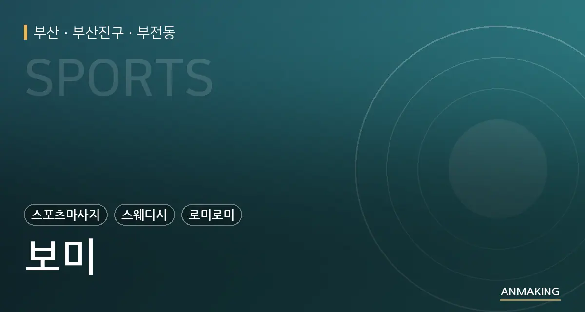 부산 부산진구 보미 안내 이미지