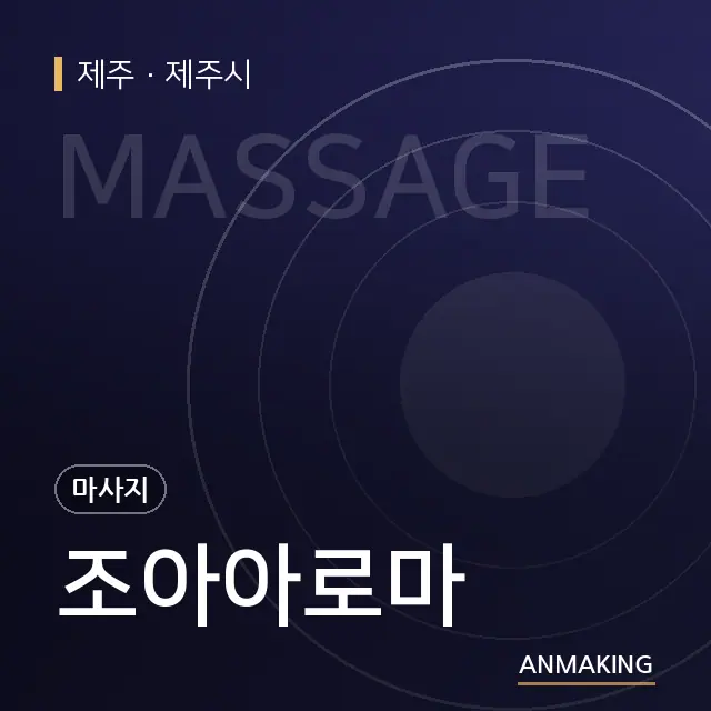 제주 제주시 조아아로마 안내 이미지