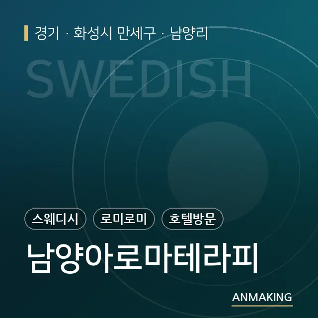 경기 화성시 만세구 남양아로마테라피 안내 이미지