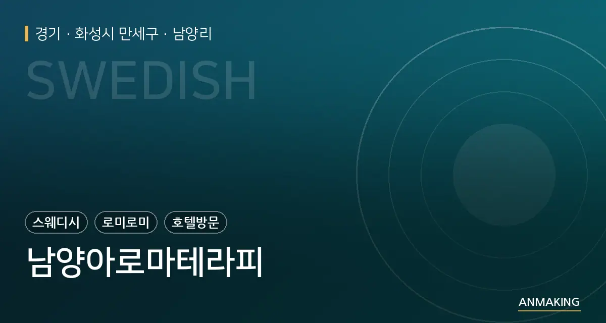 경기 화성시 만세구 남양아로마테라피 안내 이미지