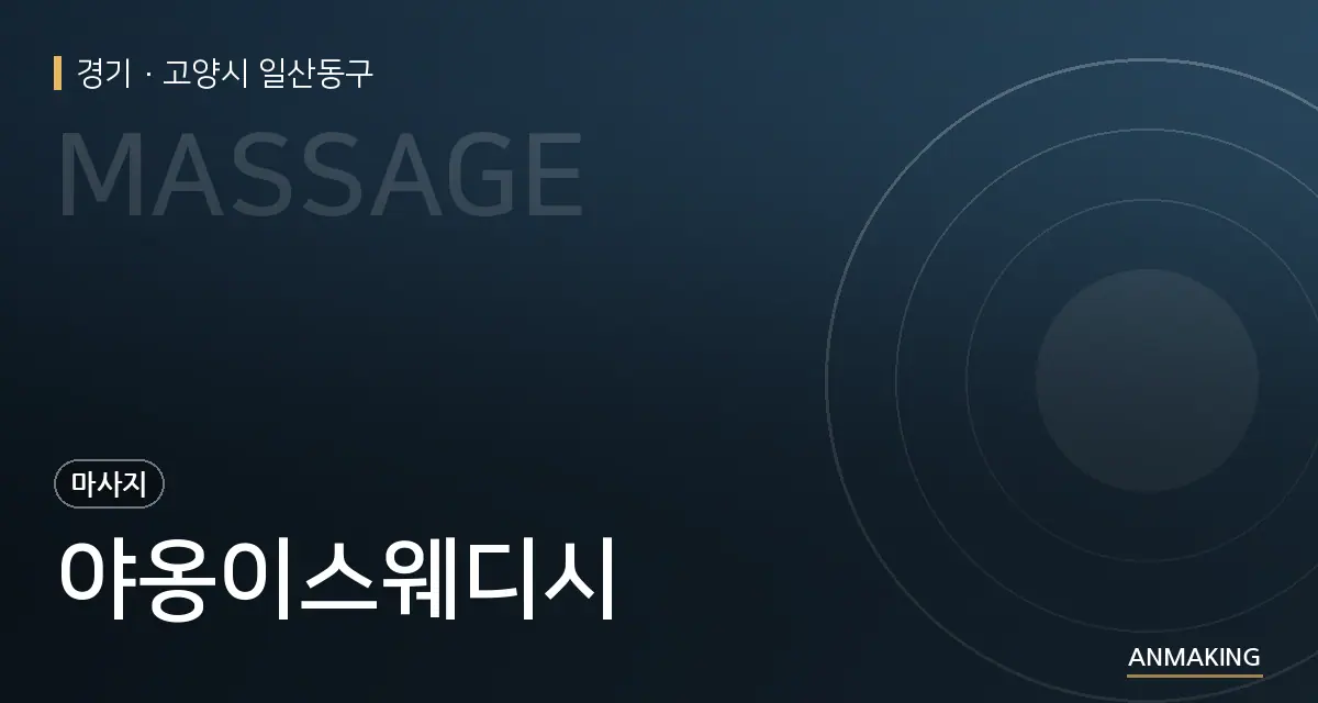 경기 고양시 일산동구 야옹이스웨디시 안내 이미지