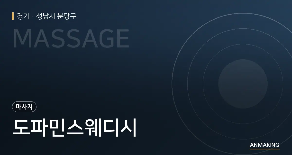 경기 성남시 분당구 도파민스웨디시 안내 이미지