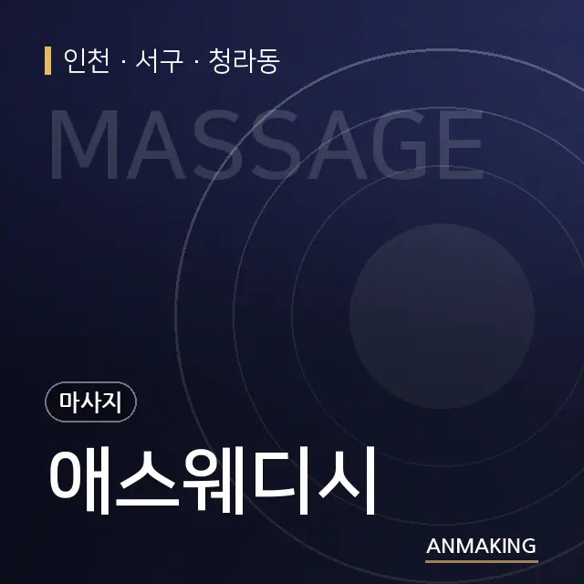 인천 서구 애스웨디시 안내 이미지