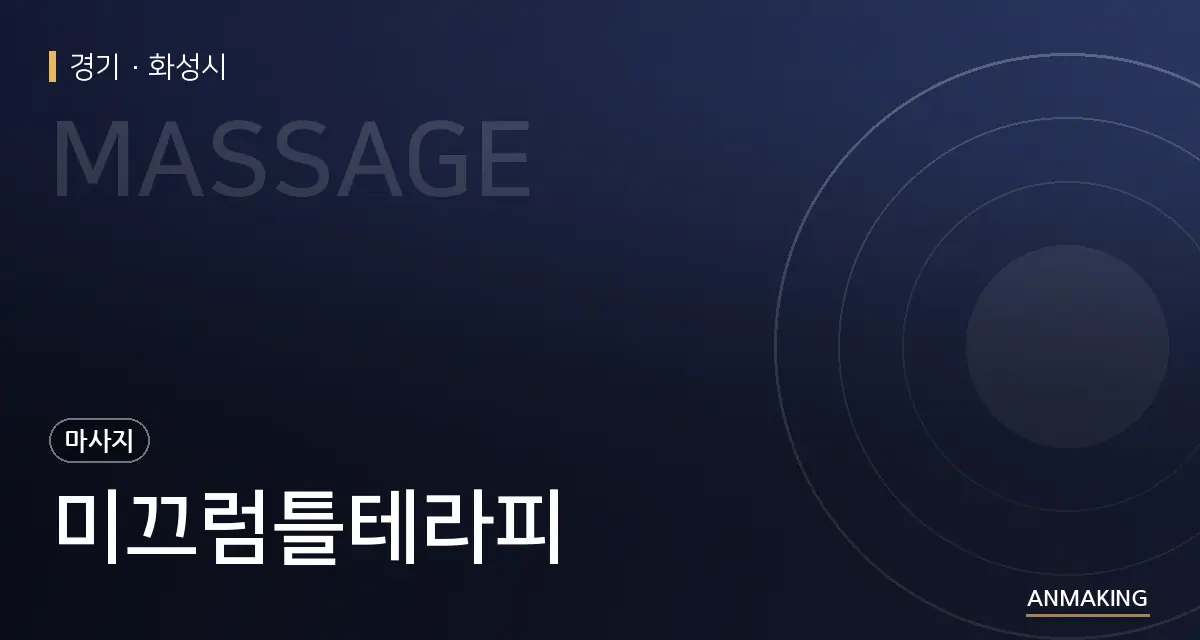 경기 화성시 미끄럼틀테라피 안내 이미지