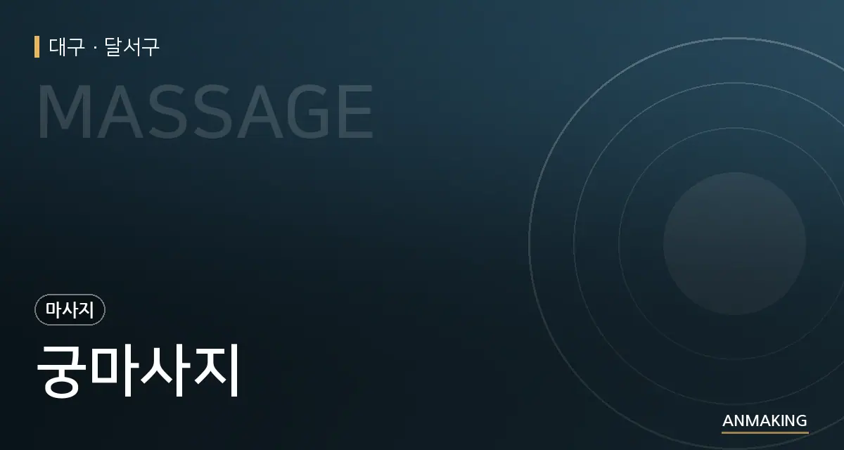 대구 달서구 궁마사지 안내 이미지