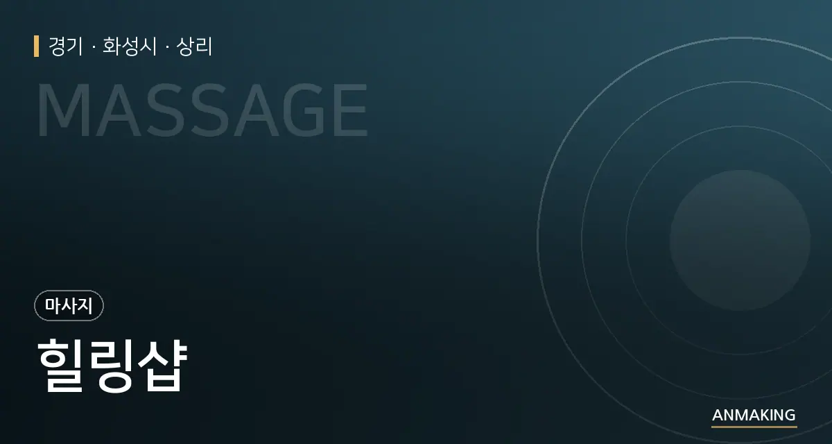 경기 화성시 힐링샵 안내 이미지