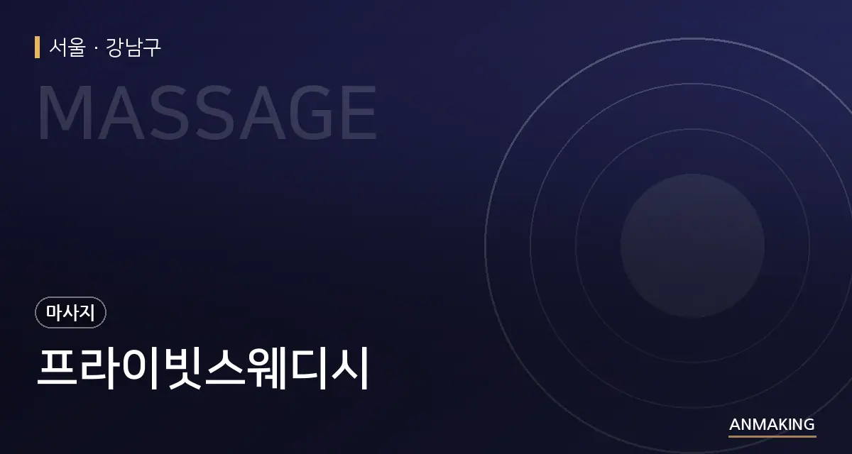 서울 강남구 프라이빗스웨디시 안내 이미지