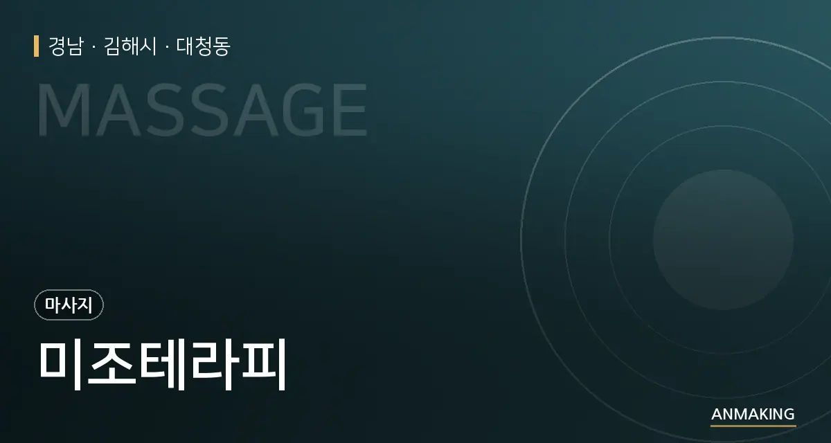 경남 김해시 미조테라피 안내 이미지