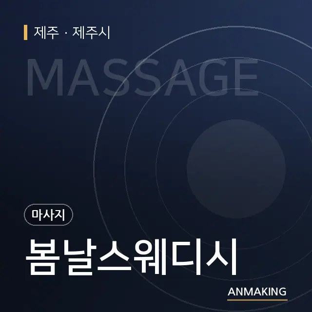 제주 제주시 봄날스웨디시 안내 이미지