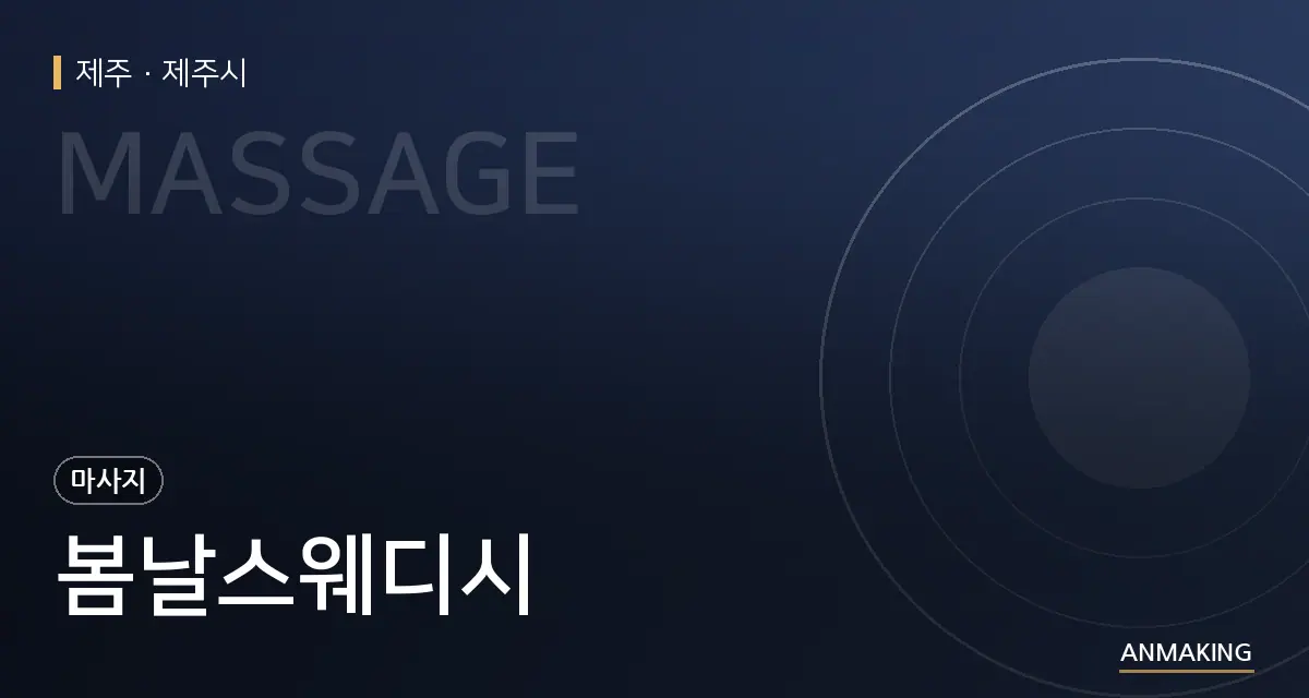 제주 제주시 봄날스웨디시 안내 이미지