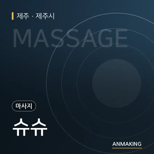 제주 제주시 슈슈 안내 이미지