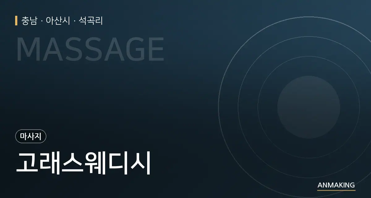 충남 아산시 고래스웨디시 안내 이미지