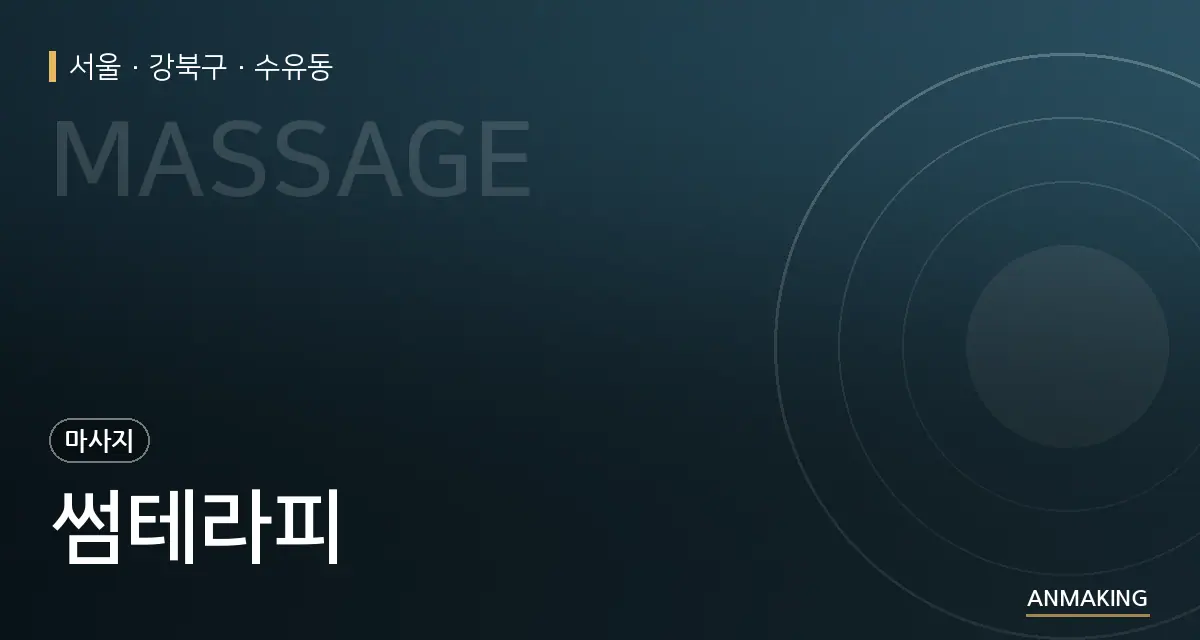 서울 강북구 썸테라피 안내 이미지
