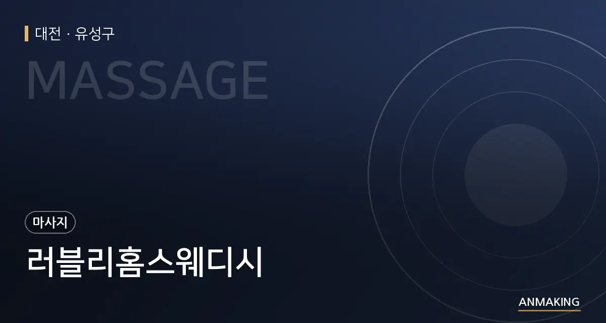 대전 유성구 러블리홈스웨디시 안내 이미지