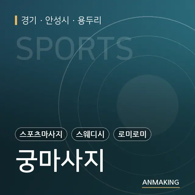 경기 안성시 궁마사지 안내 이미지